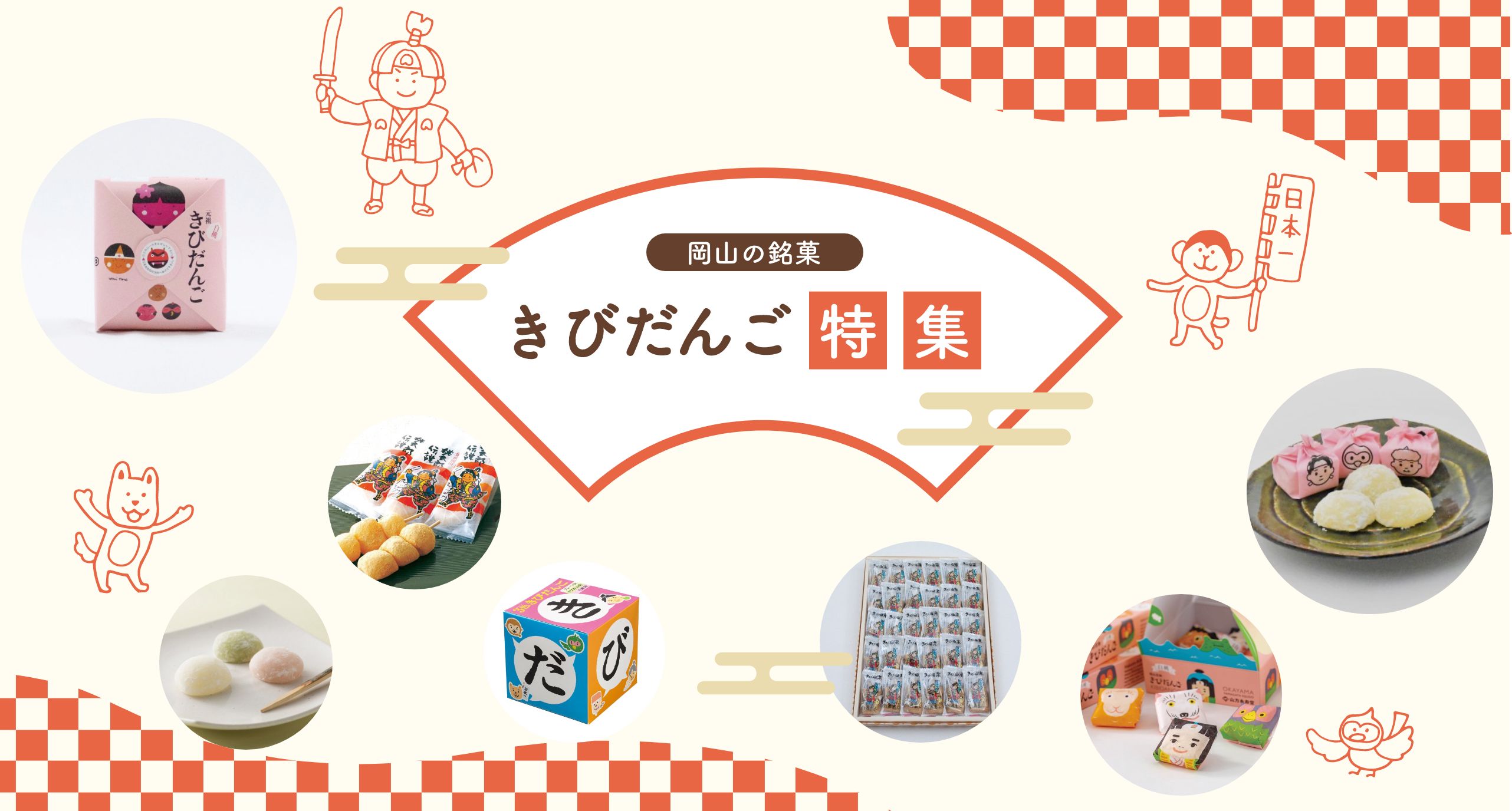 きびだんご特集