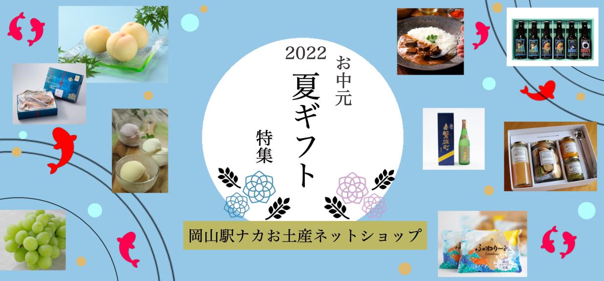 2022 岡山駅ナカお土産ネットショップ 夏ギフト特集