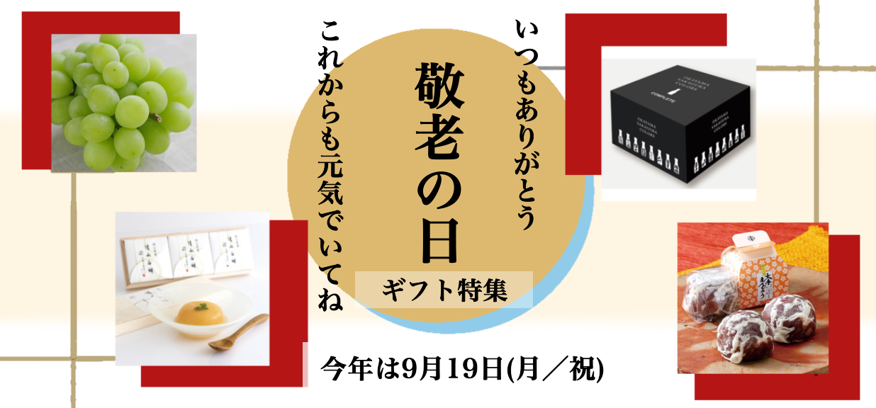 敬老の日 | 岡山 駅ナカ お土産ネットショップ