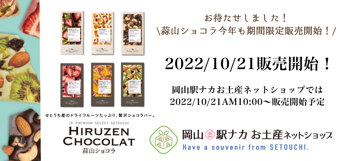 岡山 駅ナカ お土産ネットショップ