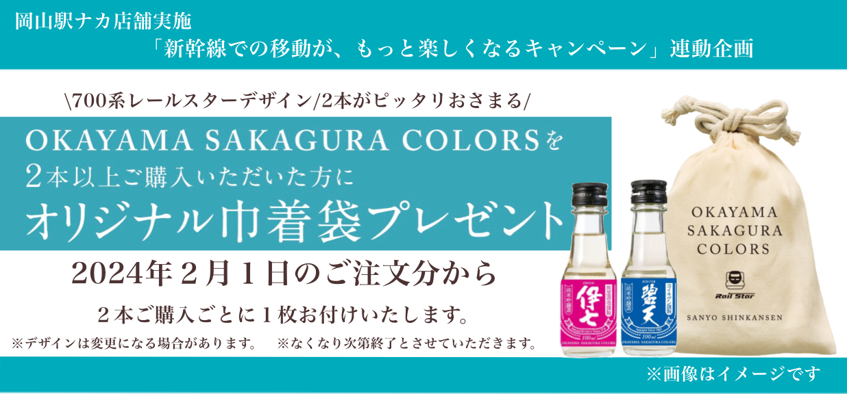 「OKAYAMA SAKAGURA COLORS」新幹線デザイン巾着袋プレゼントキャンペーン