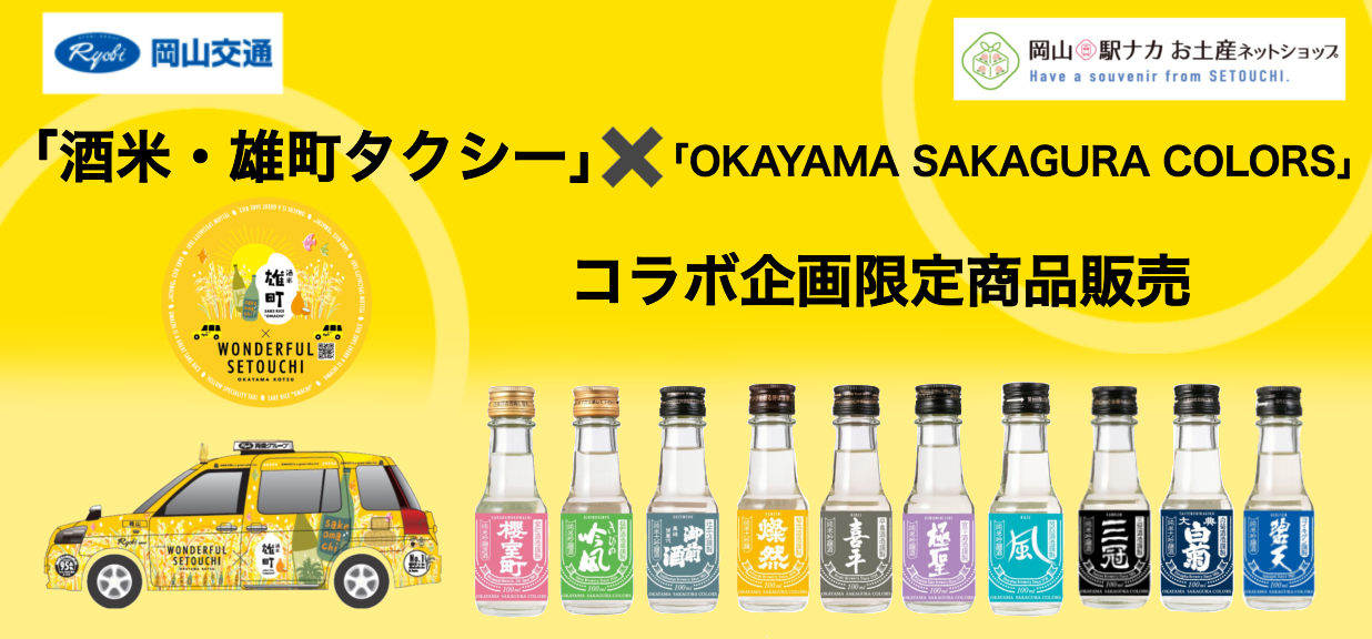岡山交通「酒米・雄町タクシー」コラボ企画