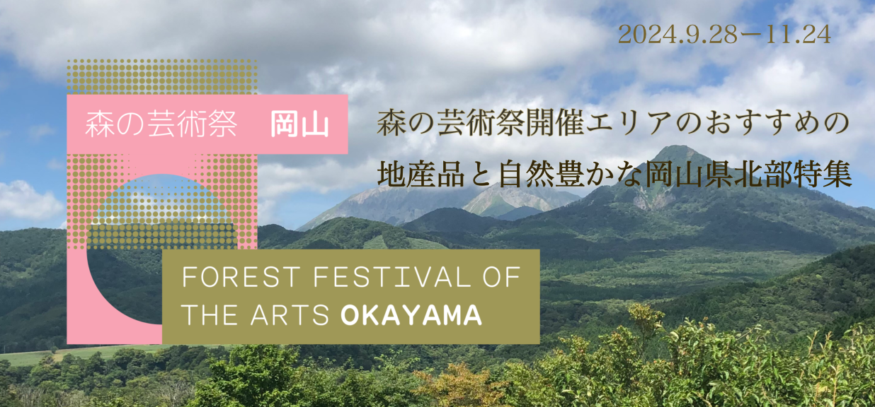 森の芸術祭開催エリアのおすすめの地産品と自然豊かな岡山県北部特集