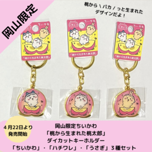 新ダイカットキーホルダーちいかわ「桃から生まれた桃太郎」３種セット