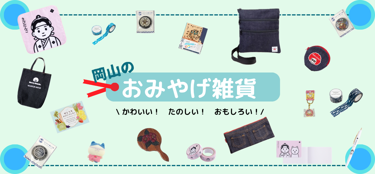 岡山のおみやげ雑貨特集