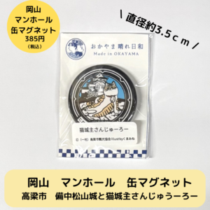 岡山マンホールマグネット高梁市猫城主さんじゅーろー