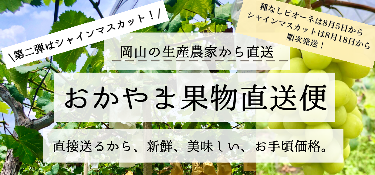 おかやま果実直送便