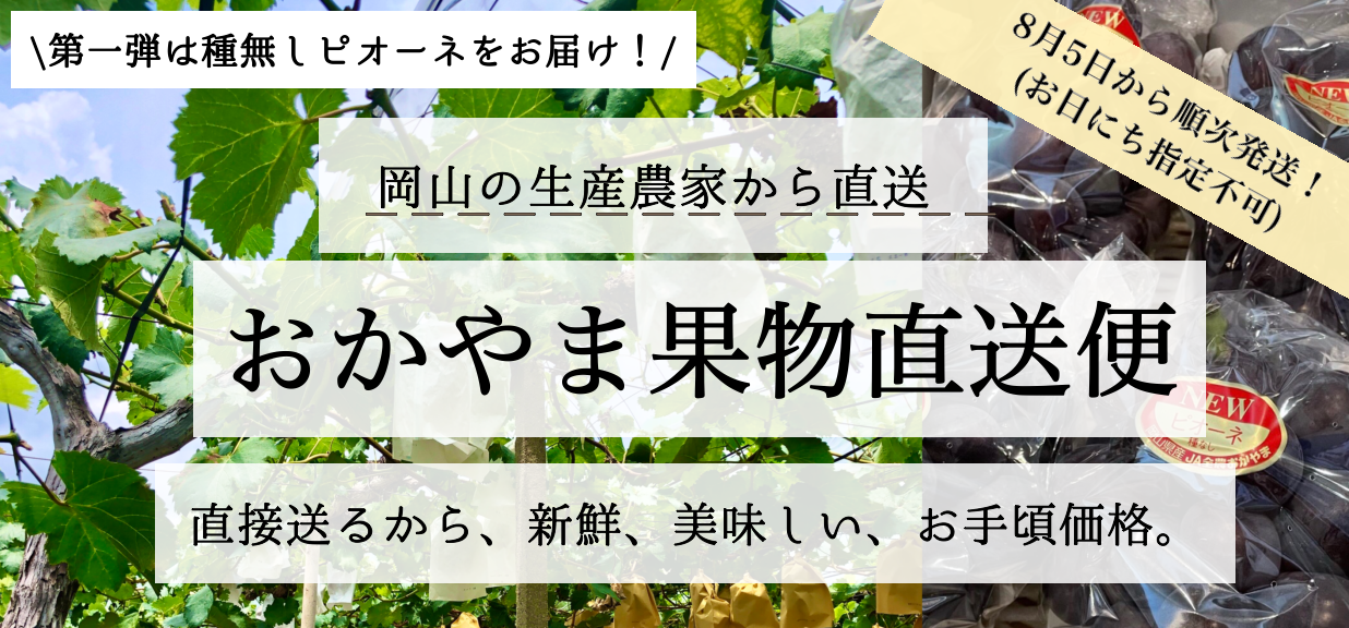 おかやま果実直送便