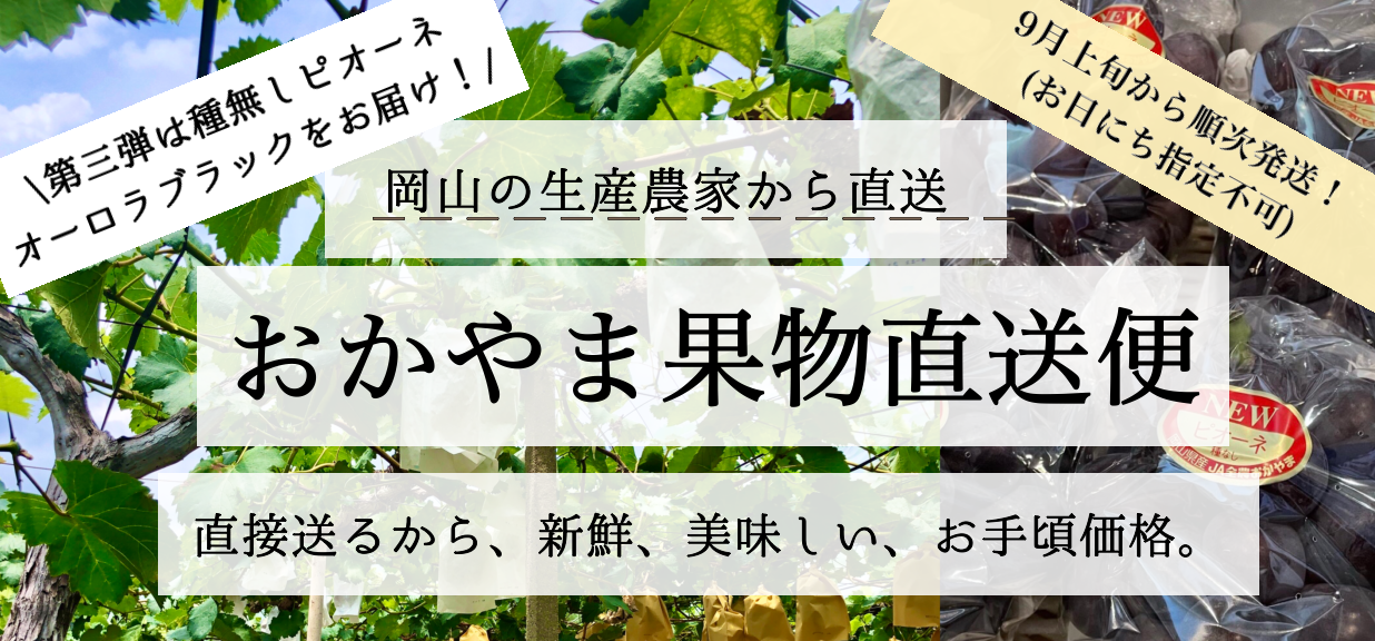 おかやま果実直送便