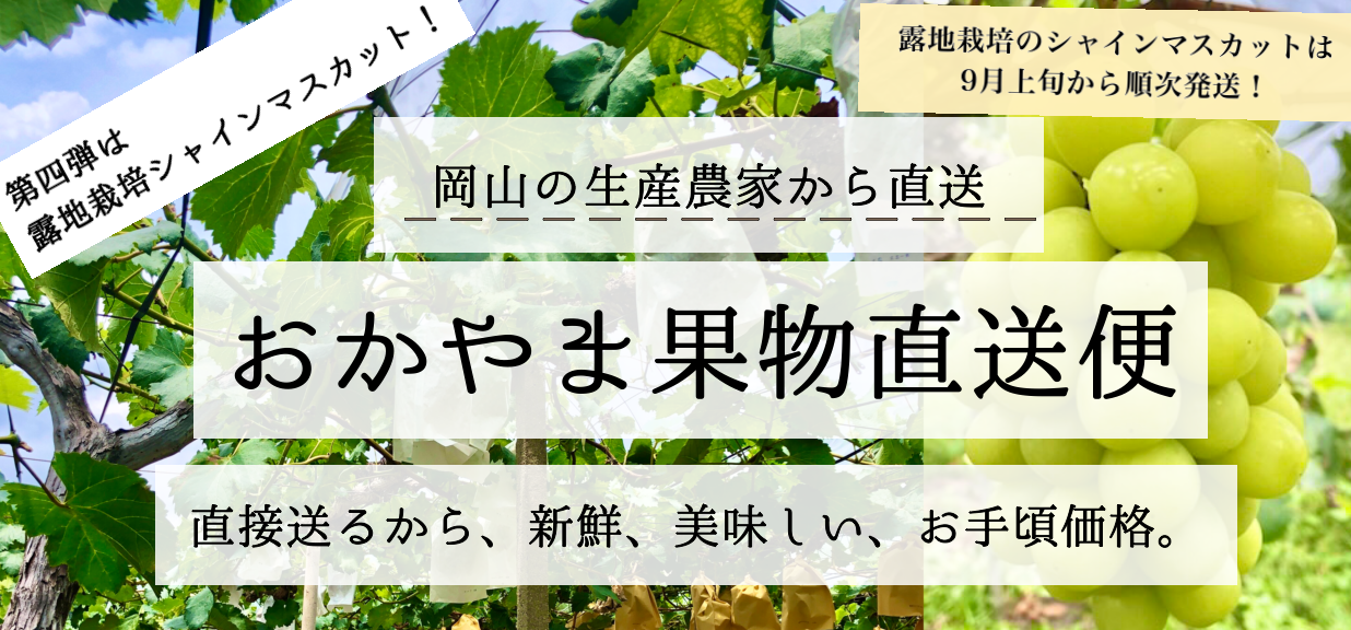 おかやま果実直送便