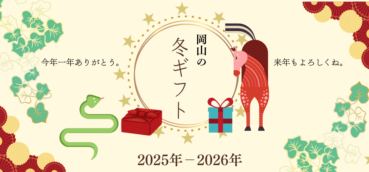 2025岡山の冬ギフト