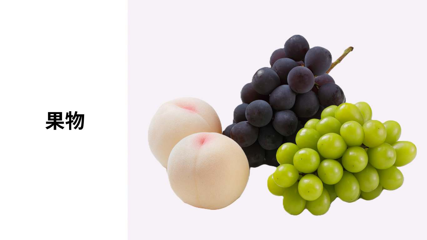 フルーツ・果物