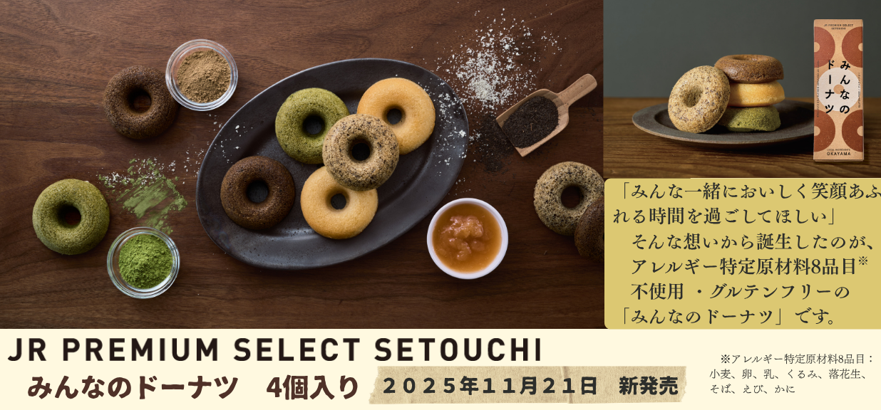 JR PREMIUM SELECT SETOUCHI 　みんなのドーナツ