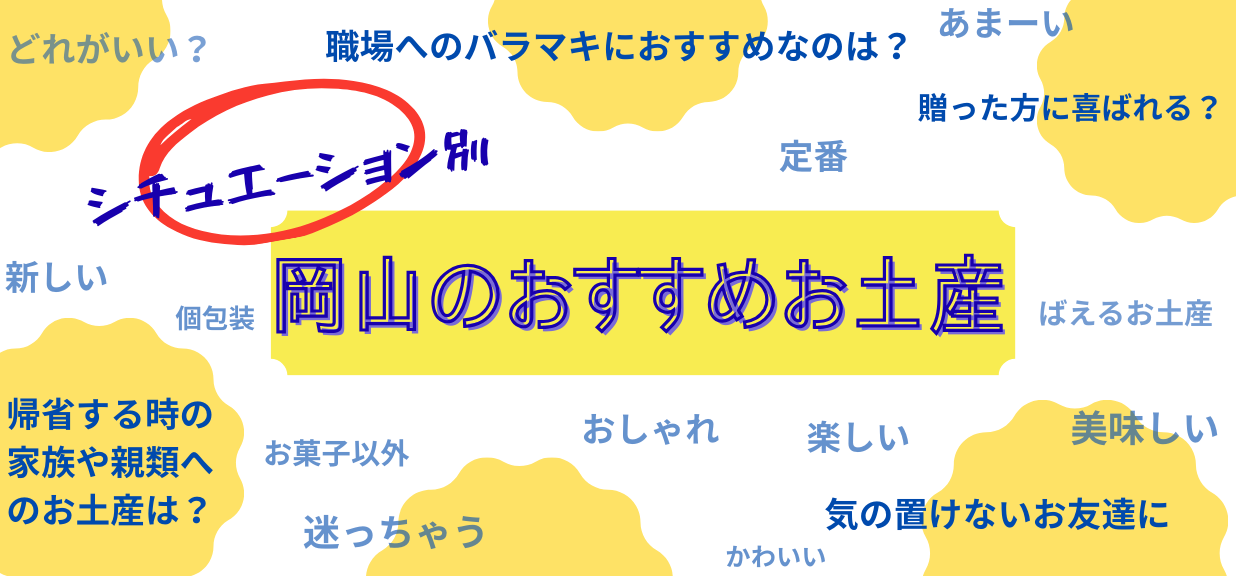 シチュエーション別岡山のおすすめお土産