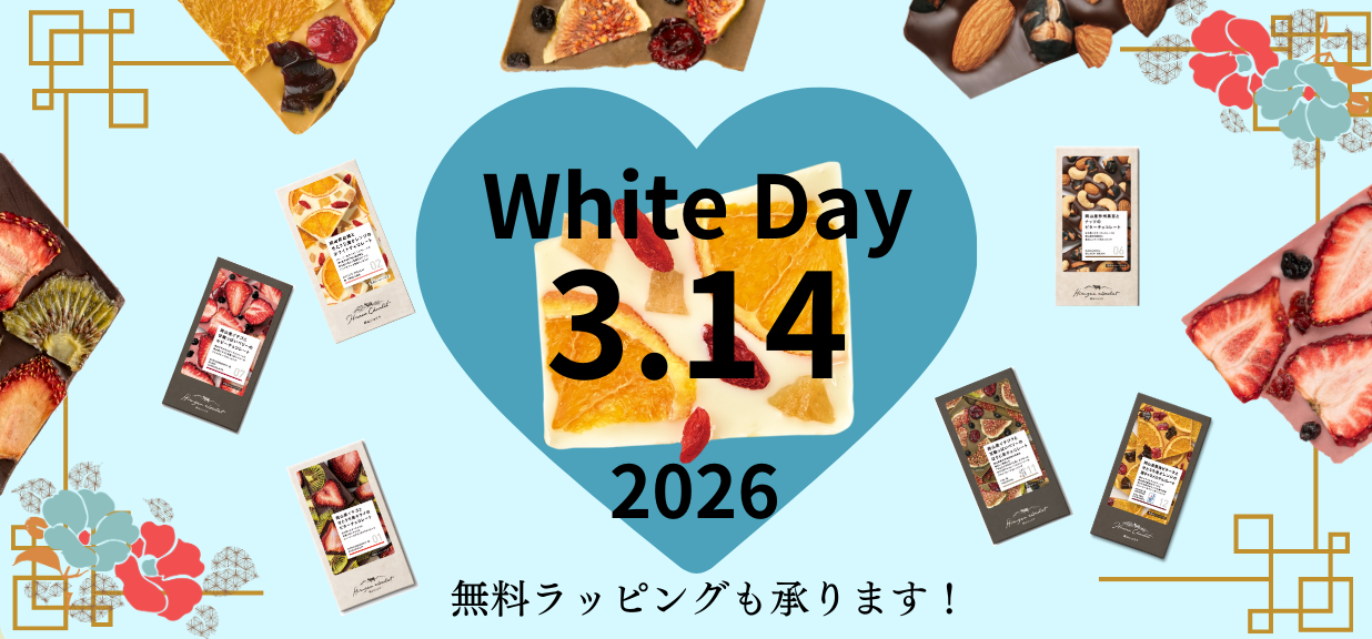 ホワイトデー2026