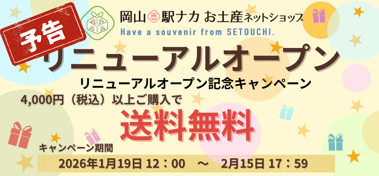 リニューアルオープン記念送料無料キャンペーン予告