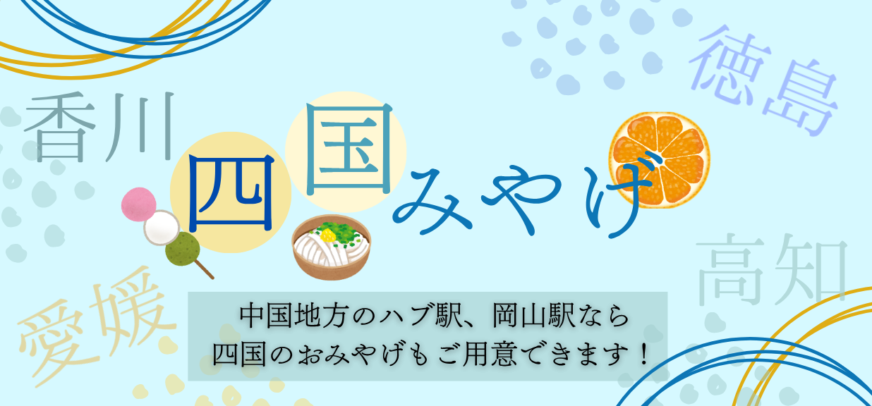四国のおみやげもお取り寄せいただけます！