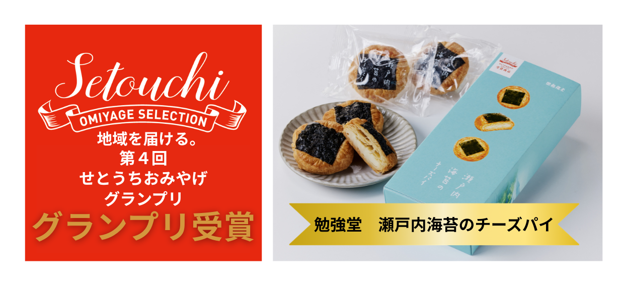 グランプリ受賞商品　「勉強堂　瀬戸内海苔のチーズパイ」