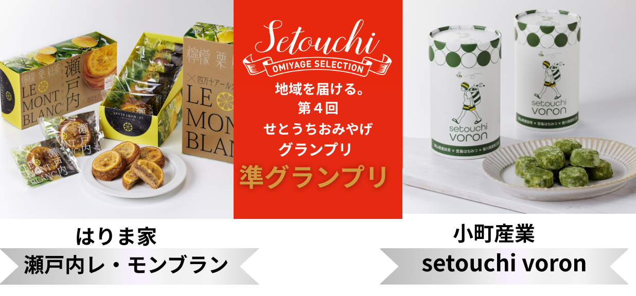 準グランプリ受賞商品　「はりま家　瀬戸内レ・モンブラン」「小町産業　setouchi voron」