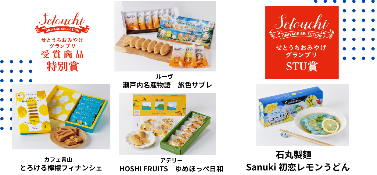 特別賞・STU賞・入賞商品