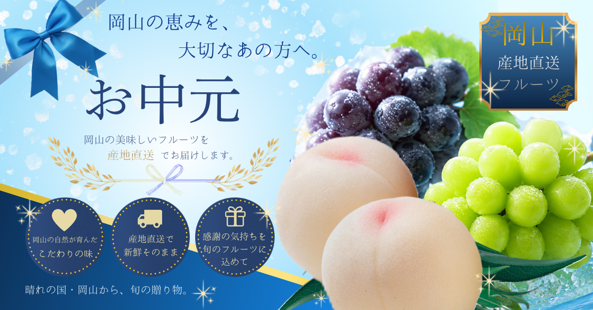 フルーツ王国 岡山 夏のおすすめフルーツ