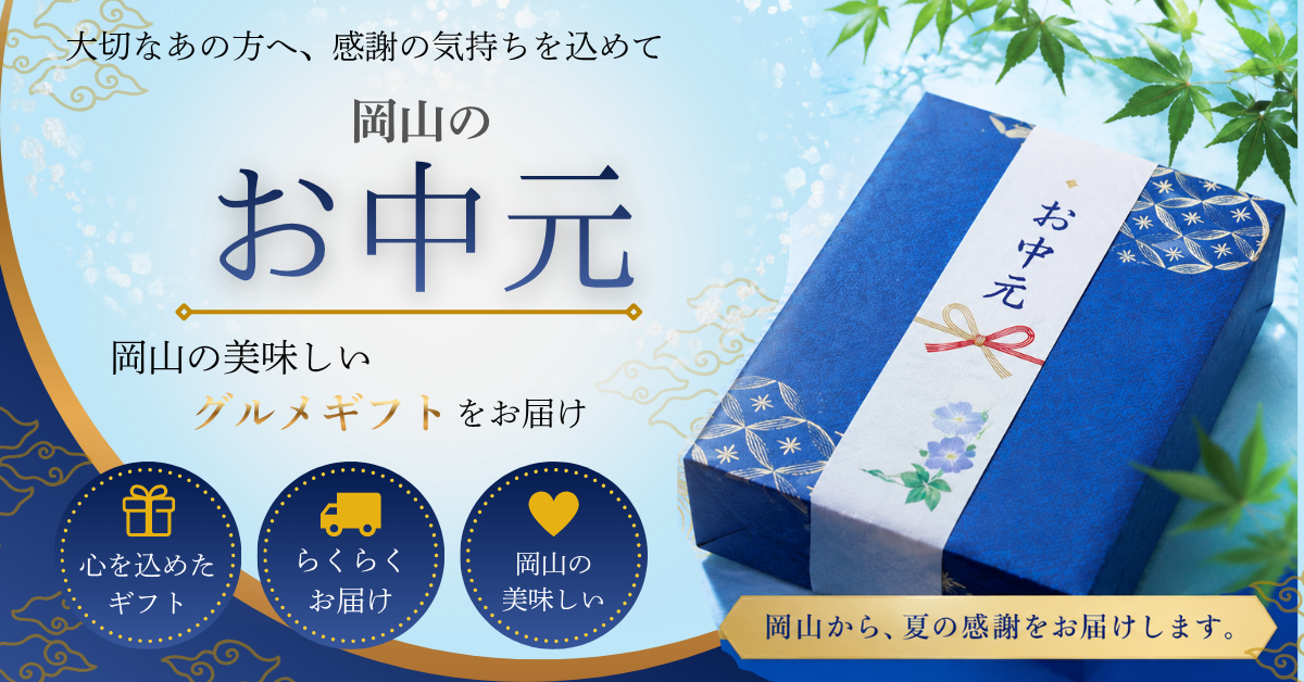 岡山の夏ギフト お中元