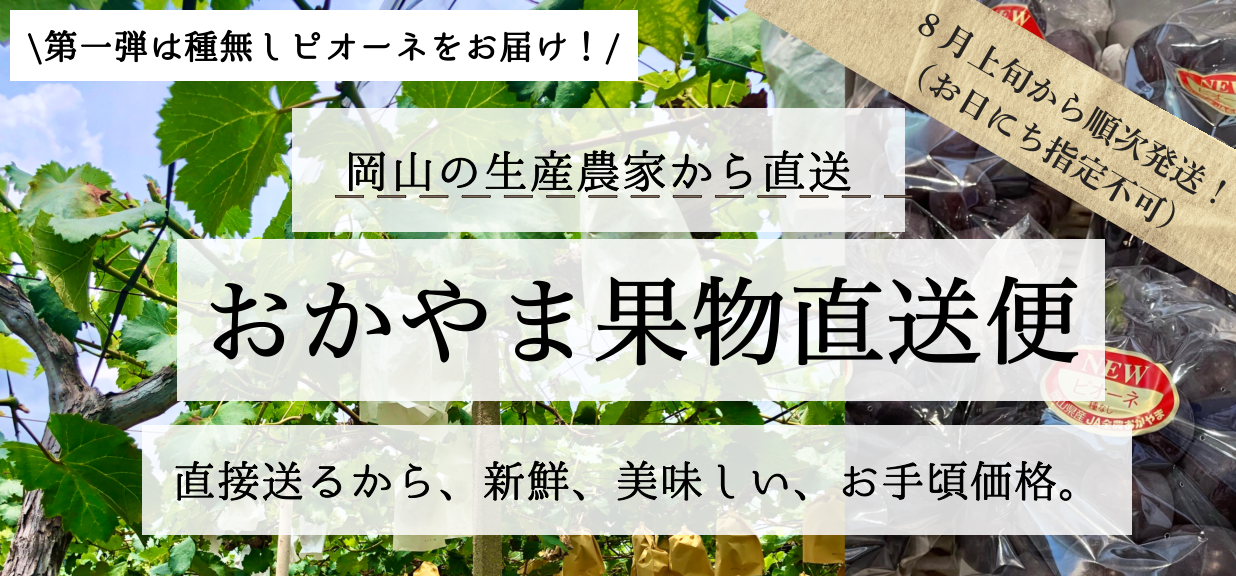 おかやま果実直送便
