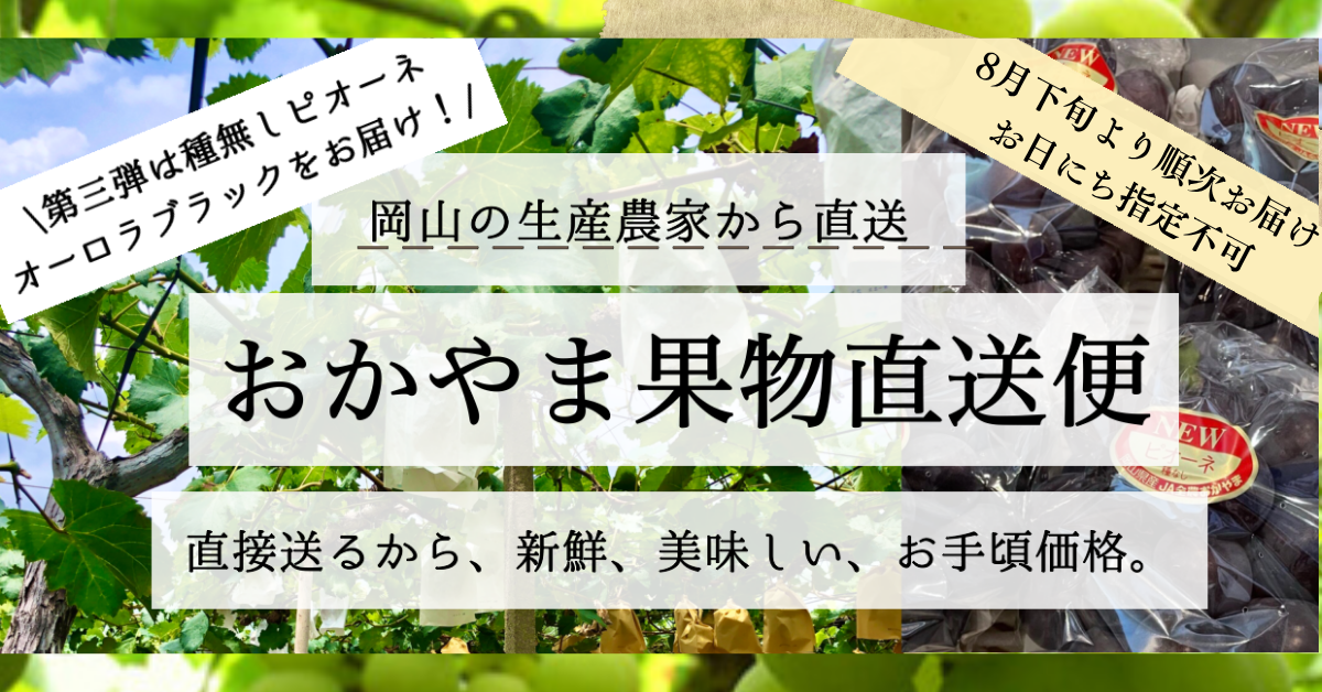 おかやま果実直送便