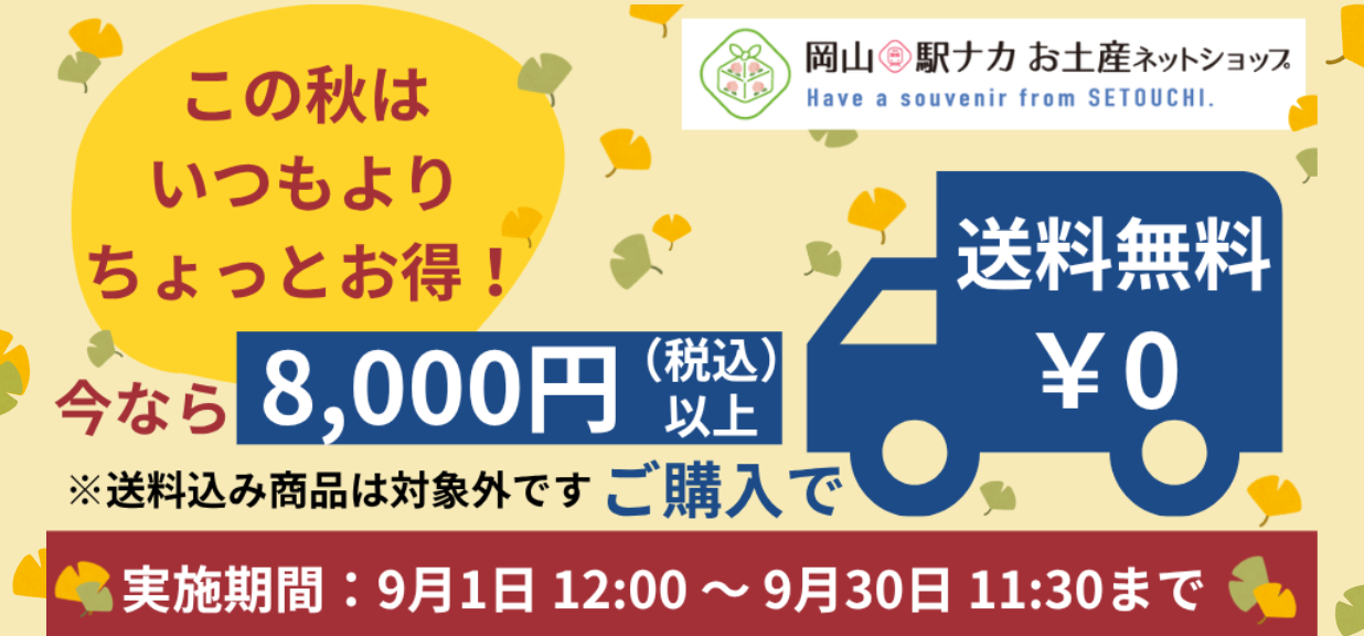 この秋はちょっとお得！キャンペーン