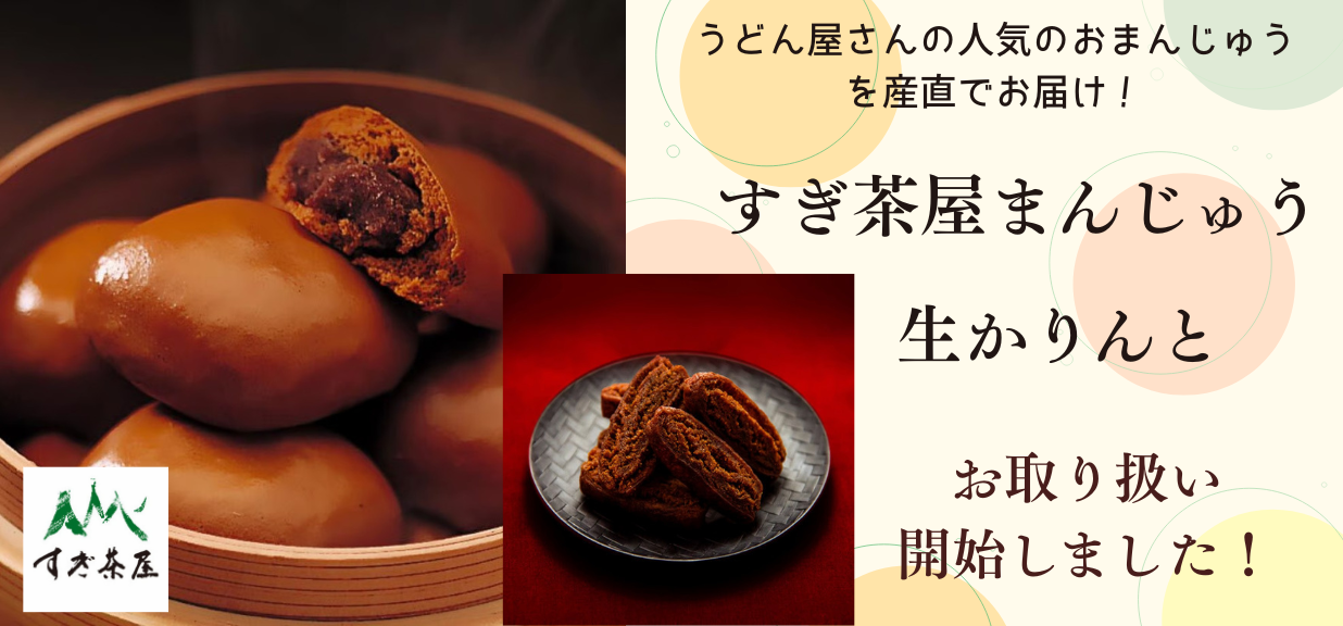 すぎ茶屋まんじゅう・生かりんと　お取り扱い開始！